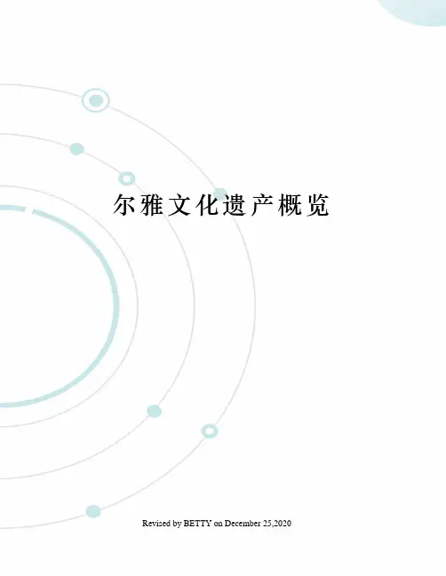 尔雅文化遗产概览