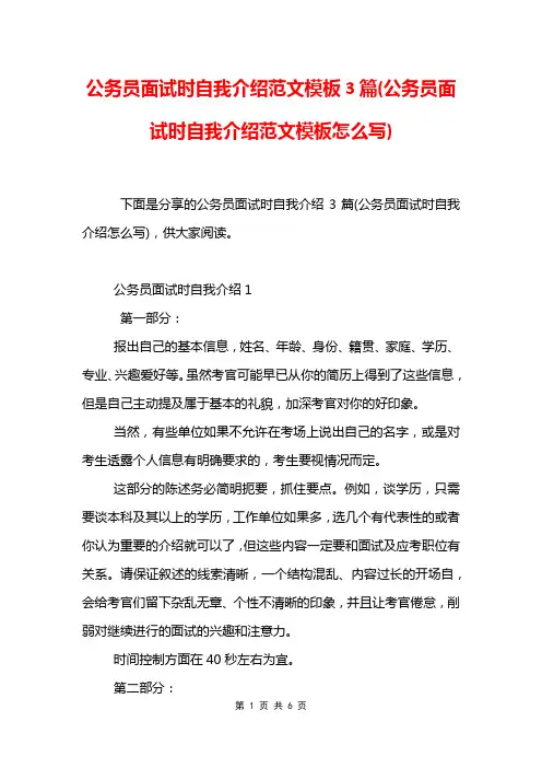 公务员面试时自我介绍范文模板3篇(公务员面试时自我介绍范文模板怎么写)