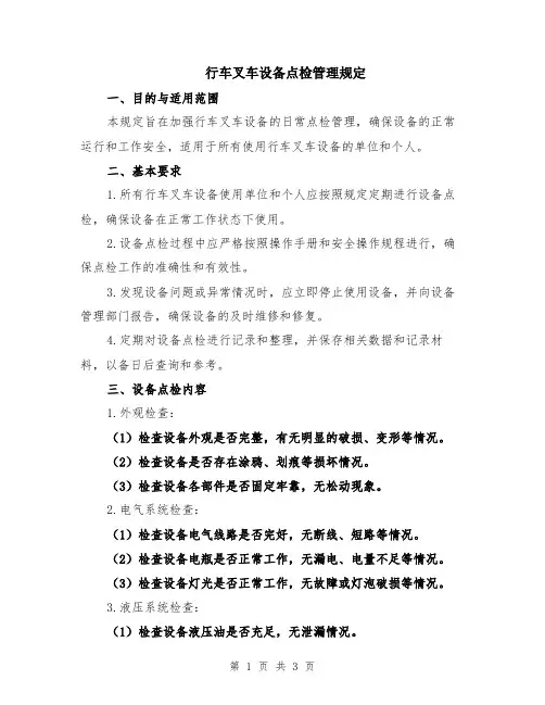 行车叉车设备点检管理规定