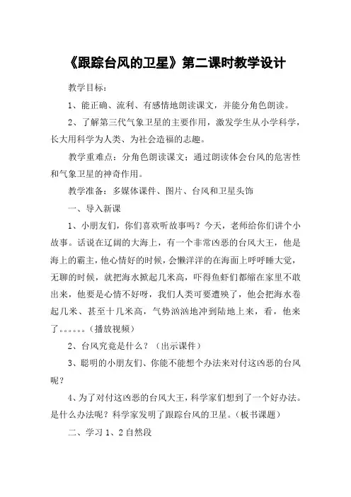 《跟踪台风的卫星》第二课时教学设计_教案教学设计_1