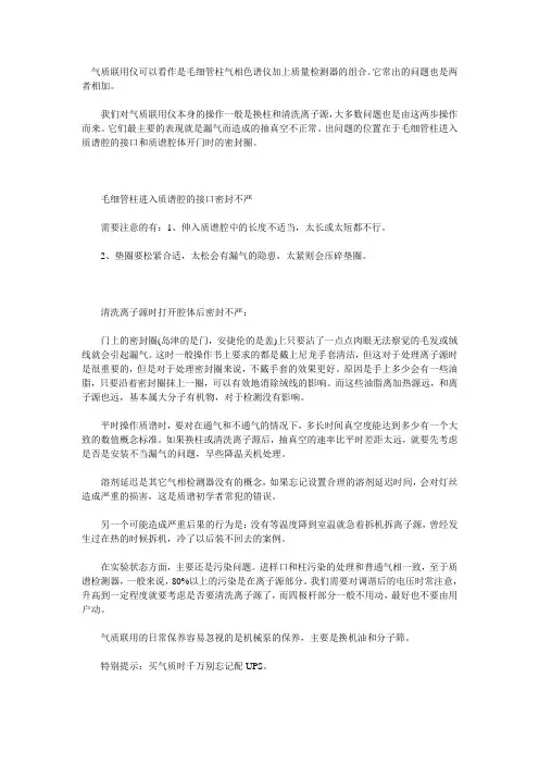 气质联用仪的维护与保养