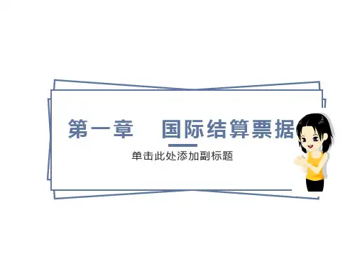 国际结算中的票据