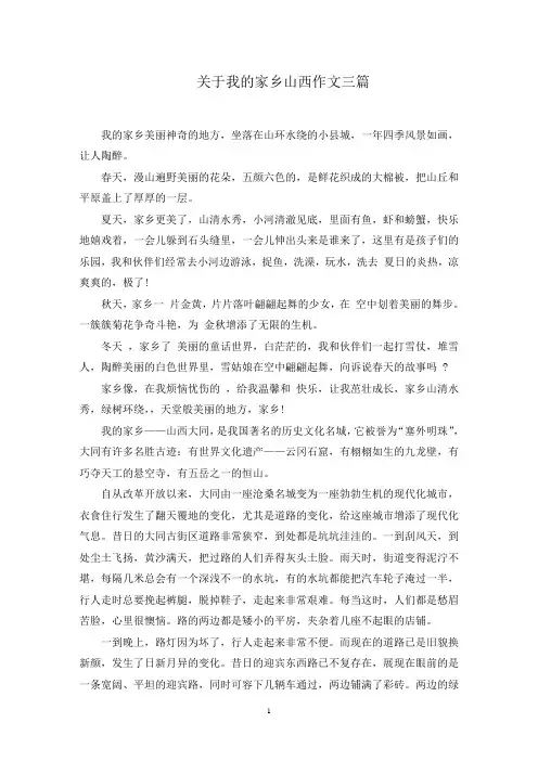 关于我的家乡山西作文三篇范文精选