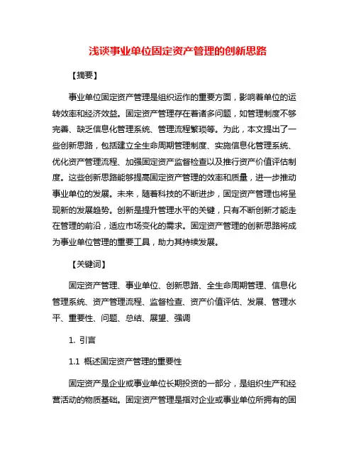 浅谈事业单位固定资产管理的创新思路