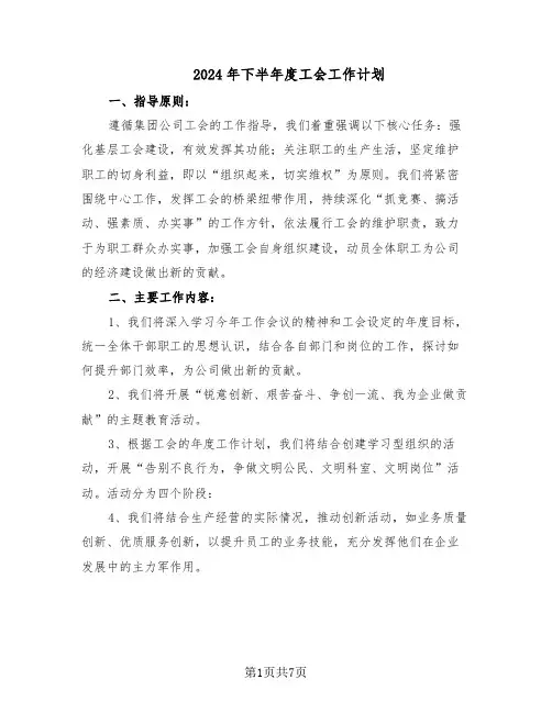 2024年下半年度工会工作计划（三篇）