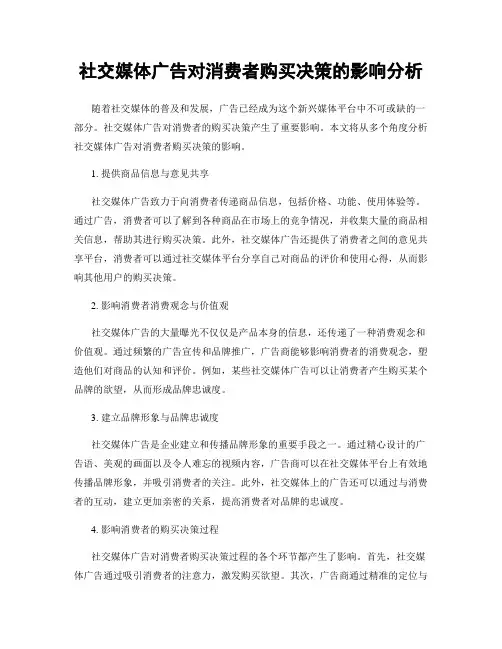 社交媒体广告对消费者购买决策的影响分析