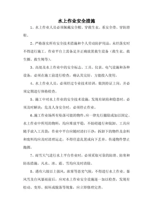 《水上作业安全措施》