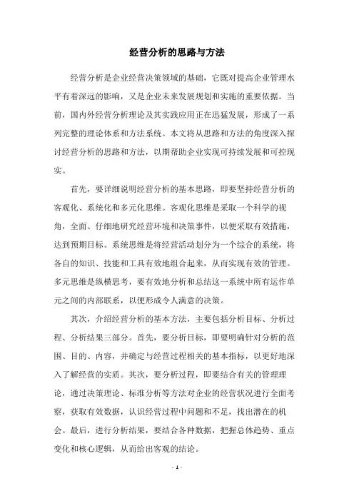 经营分析的思路与方法