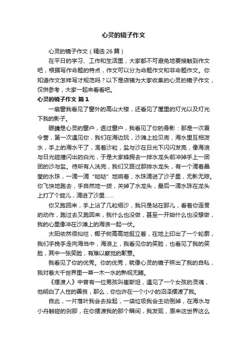 心灵的镜子作文
