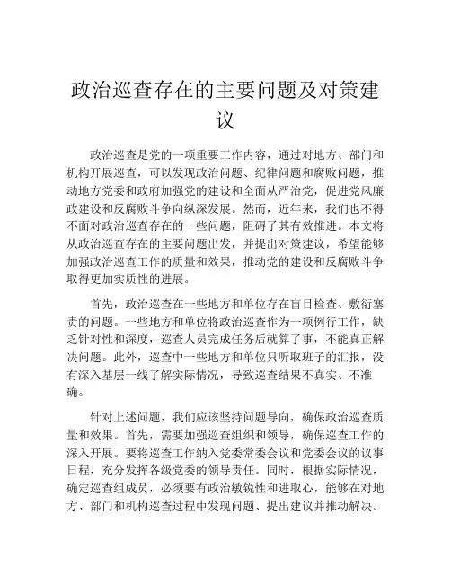 政治巡查存在的主要问题及对策建议