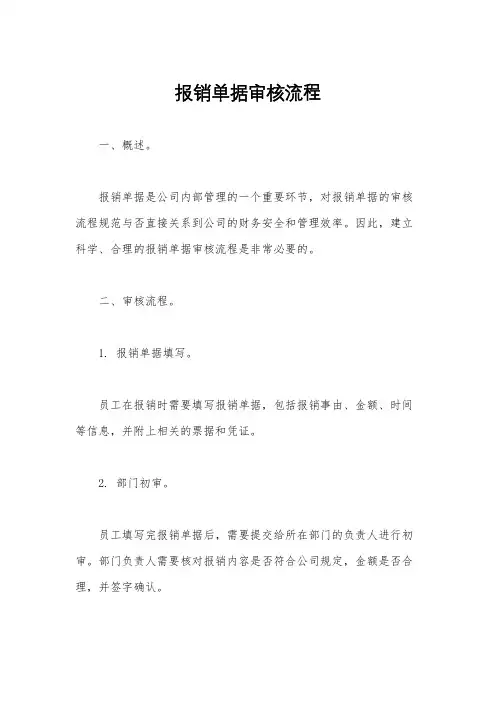 报销单据审核流程
