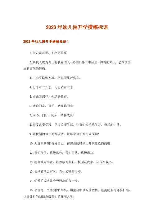 2023年幼儿园开学横幅标语