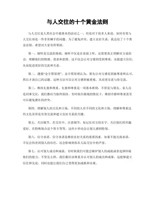 与人交往的十个黄金法则
