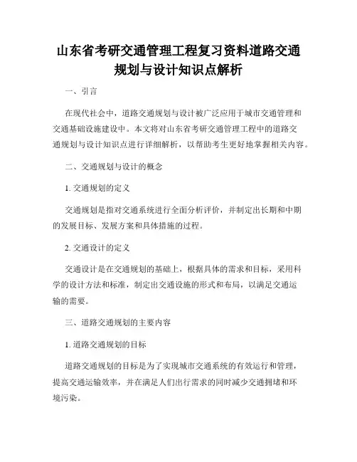 山东省考研交通管理工程复习资料道路交通规划与设计知识点解析