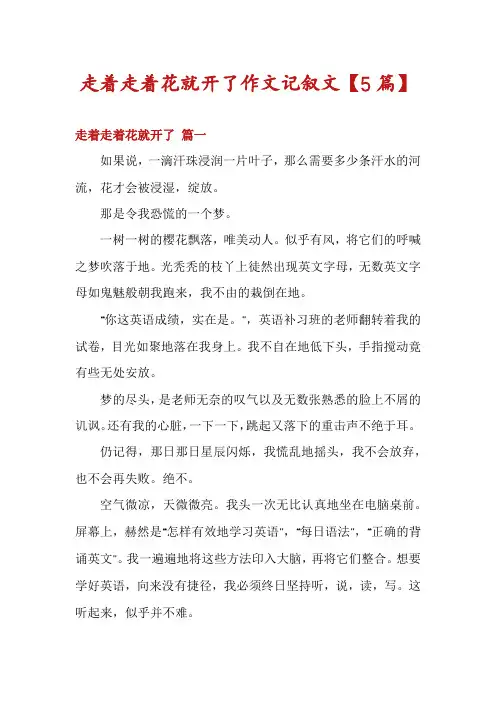 走着走着花就开了作文记叙文【5篇】