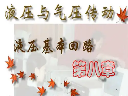 液压基本回路