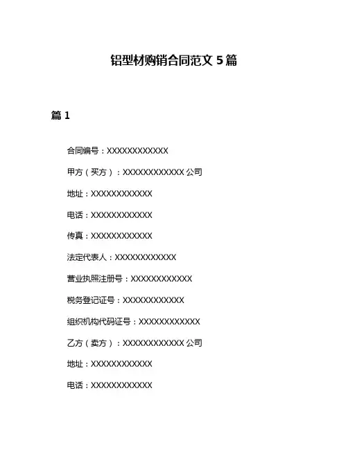 铝型材购销合同范文5篇