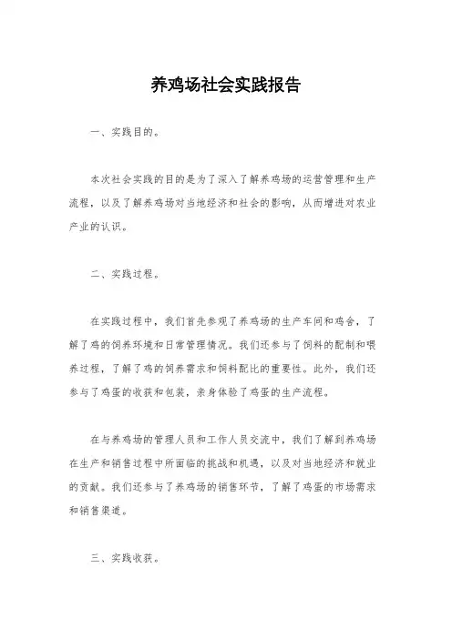 养鸡场社会实践报告