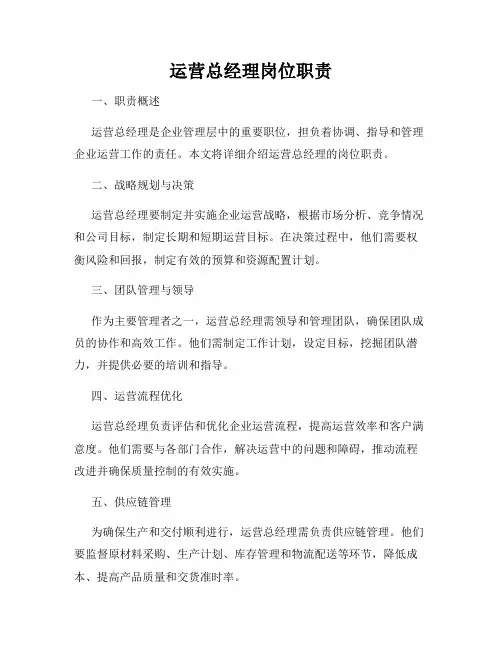 运营总经理岗位职责