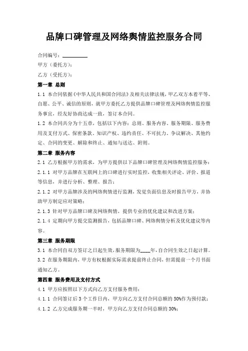 品牌口碑管理及网络舆情监控服务合同
