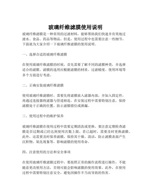 玻璃纤维滤膜使用说明