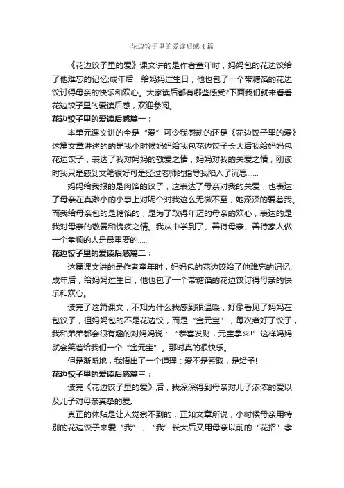 花边饺子里的爱读后感4篇_读后感作文_