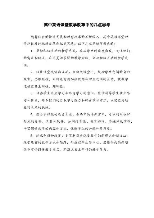 高中英语课堂教学改革中的几点思考