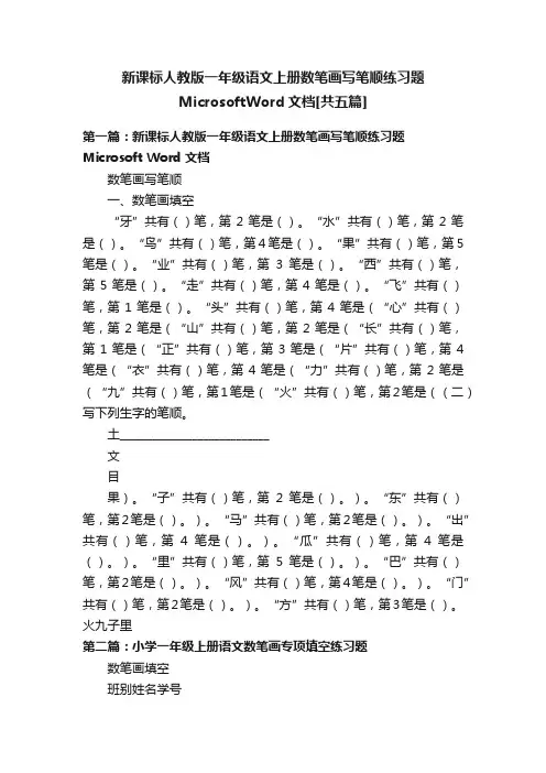新课标人教版一年级语文上册数笔画写笔顺练习题MicrosoftWord文档[共五篇]