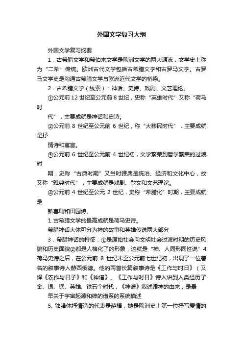 外国文学复习大纲