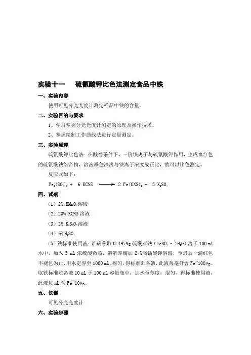 食品分析实验--硫氰酸钾比色法测定食品中铁