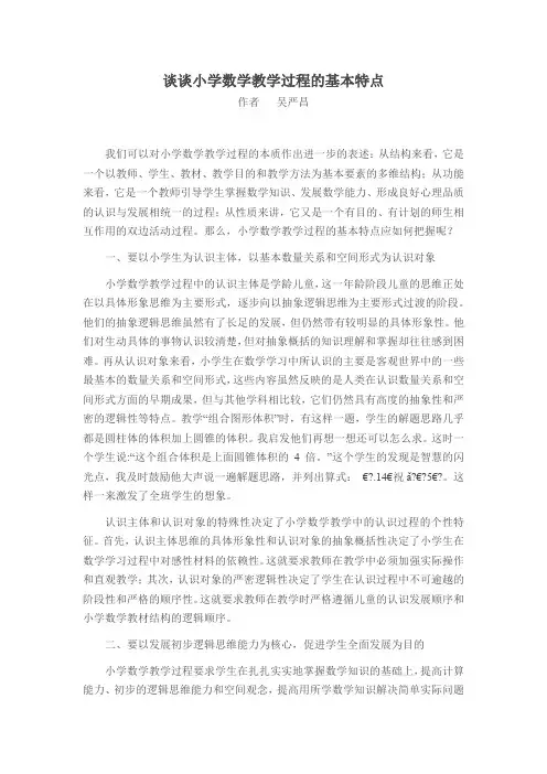 谈谈小学数学教学过程的基本特点