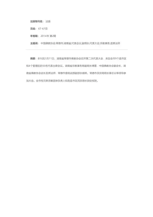 湖南常德市佛教协会召开第二次代表会议