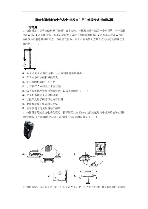 福建省福州市初中升高中-学校自主招生选拔考试-物理试题