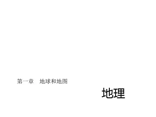 中考地理总复习 第一章 地球和地图习题课件 新人教版