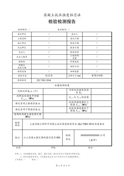 钻芯法混凝土抗压强度检测报告(批量)