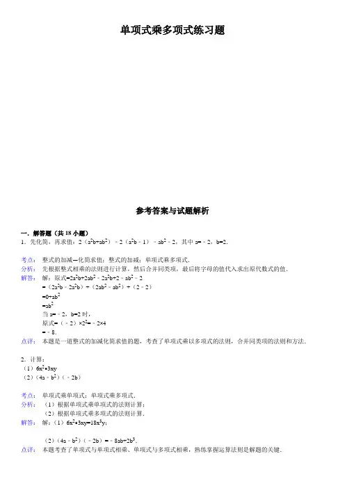 单项式乘多项式练习题(含答案)