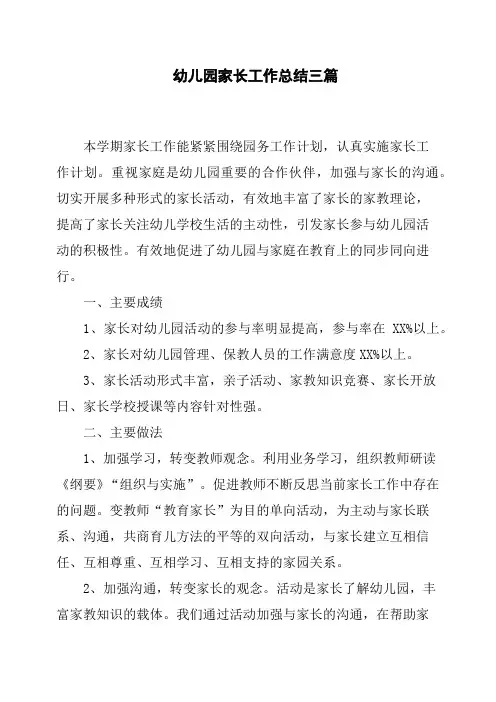 幼儿园家长工作总结三篇