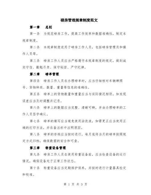 磅房管理规章制度范文