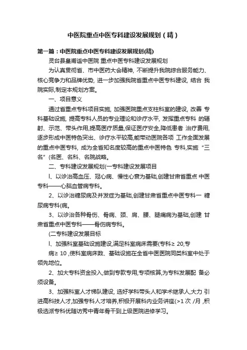 中医院重点中医专科建设发展规划（精）