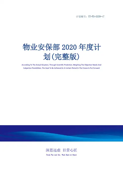 物业安保部2020年度计划(完整版)