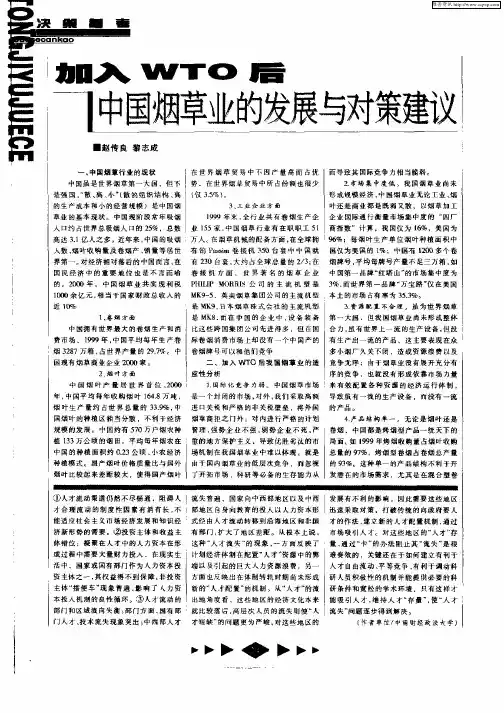 加入WTO后中国烟草业的发展与对策建议