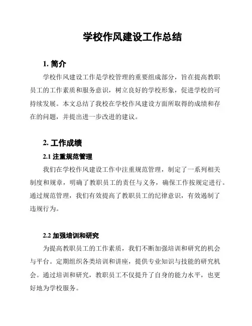 学校作风建设工作总结