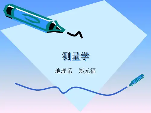 《测量学》第1章绪论