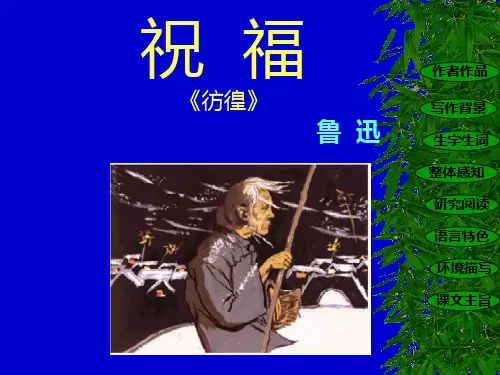 高一语文必修三《祝福》00982市公开课一等奖省赛课获奖PPT课件