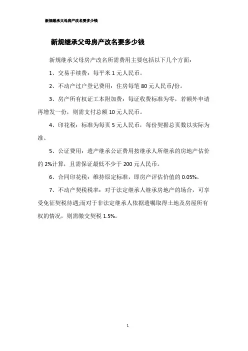 新规继承父母房产改名要多少钱