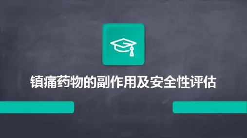 镇痛药物的副作用及安全性评估