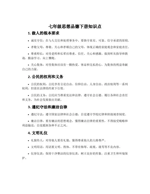七年级思想品德下册知识点