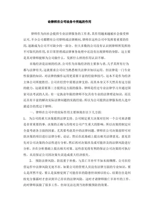 论律师在公司法务中所起的作用