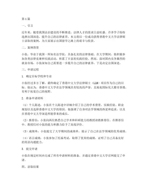 港中文法律硕士录取案例(3篇)