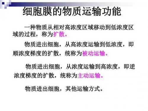 中图版必修一 细胞膜的物质运输功能(32张)